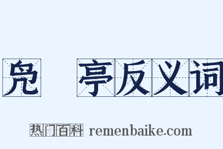 凫鹥亭反义词是什么意思的图片